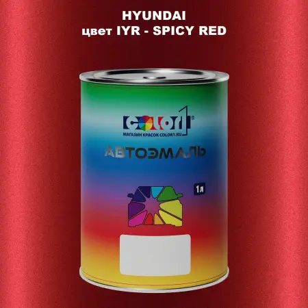 Автомобильная краска HYUNDAI, цвет IYR - SPICY RED