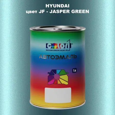 Автомобильная краска HYUNDAI, цвет JF - JASPER GREEN