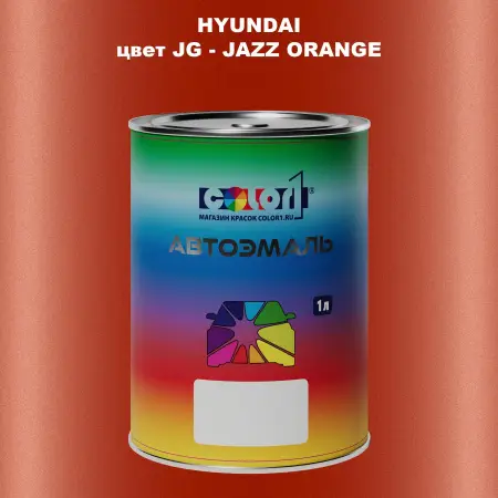 Автомобильная краска HYUNDAI, цвет JG - JAZZ ORANGE