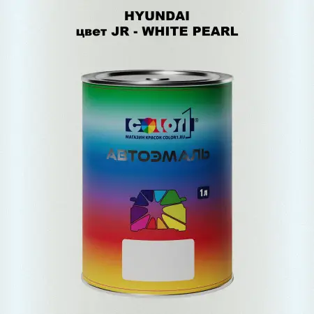 Автомобильная краска HYUNDAI, цвет JR - WHITE PEARL