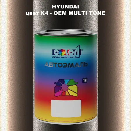 Автомобильная краска HYUNDAI, цвет K4 - 2-х цветное покрытие