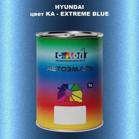Автомобильная краска HYUNDAI, цвет KA - EXTREME BLUE