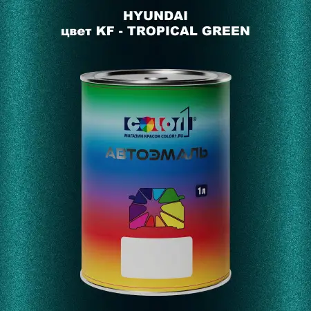 Автомобильная краска HYUNDAI, цвет KF - TROPICAL GREEN