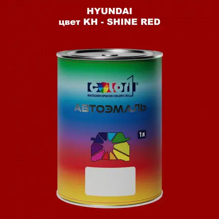 Автомобильная краска HYUNDAI, цвет KH - SHINE RED