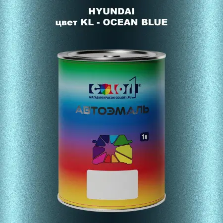 Автомобильная краска HYUNDAI, цвет KL - OCEAN BLUE