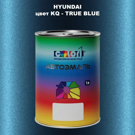 Автомобильная краска HYUNDAI, цвет KQ - TRUE BLUE