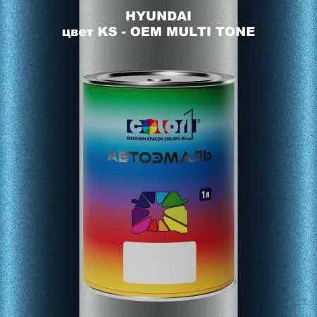 Автомобильная краска HYUNDAI, цвет KS - 2-х цветное покрытие