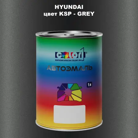 Автомобильная краска HYUNDAI, цвет KSP - GREY