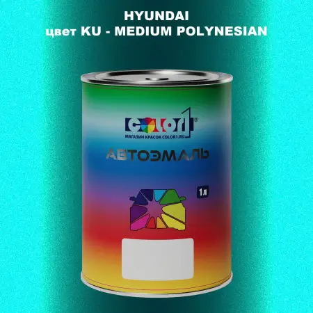 Автомобильная краска HYUNDAI, цвет KU - MEDIUM POLYNESIAN