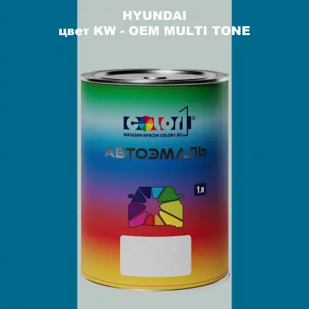 Автомобильная краска HYUNDAI, цвет KW - 2-х цветное покрытие
