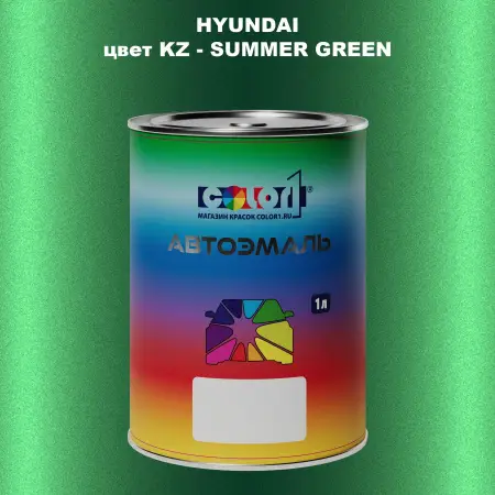 Автомобильная краска HYUNDAI, цвет KZ - SUMMER GREEN