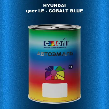 Автомобильная краска HYUNDAI, цвет LE - COBALT BLUE