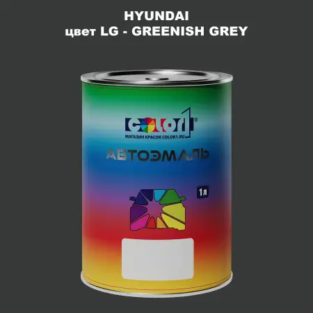 Автомобильная краска HYUNDAI, цвет LG - GREENISH GREY