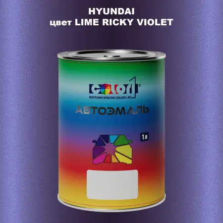 Автомобильная краска HYUNDAI, цвет - LIME RICKY VIOLET