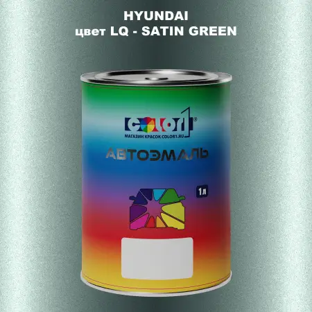 Автомобильная краска HYUNDAI, цвет LQ - SATIN GREEN