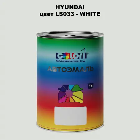 Автомобильная краска HYUNDAI, цвет LS033 - WHITE