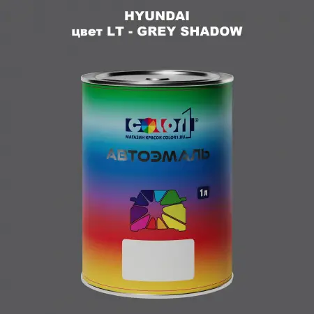 Автомобильная краска HYUNDAI, цвет LT - GREY SHADOW