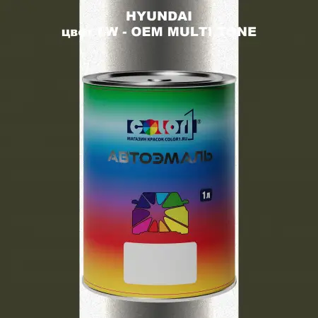 Автомобильная краска HYUNDAI, цвет LW - 2-х цветное покрытие