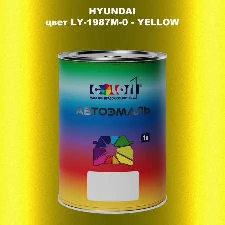 Автомобильная краска HYUNDAI, цвет LY - 1987M - 0 - YELLOW