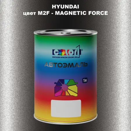 Автомобильная краска HYUNDAI, цвет M2F - MAGNETIC FORCE