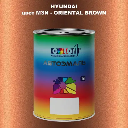 Автомобильная краска HYUNDAI, цвет M3N - ORIENTAL BROWN