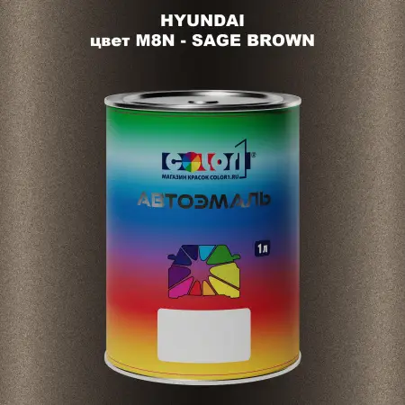 Автомобильная краска HYUNDAI, цвет M8N - SAGE BROWN