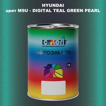 Автомобильная краска HYUNDAI, цвет M9U - DIGITAL TEAL GREEN PEARL
