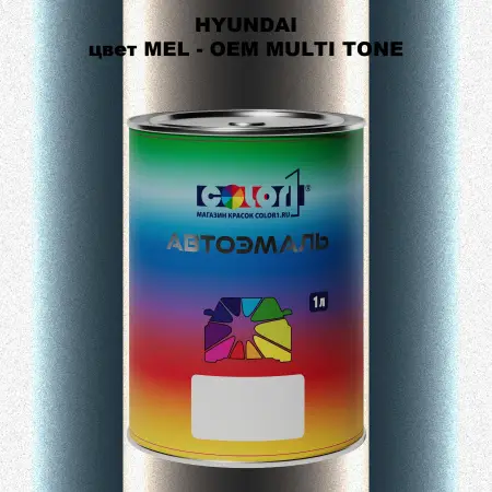 Автомобильная краска HYUNDAI, цвет MEL - 2-х цветное покрытие