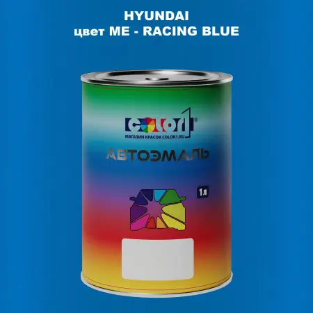 Автомобильная краска HYUNDAI, цвет ME - RACING BLUE