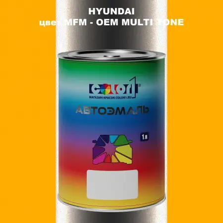 Автомобильная краска HYUNDAI, цвет MFM - 2-х цветное покрытие