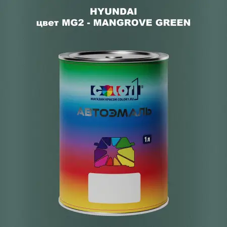 Автомобильная краска HYUNDAI, цвет MG2 - MANGROVE GREEN