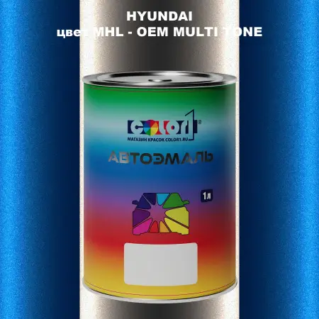 Автомобильная краска HYUNDAI, цвет MHL - 2-х цветное покрытие