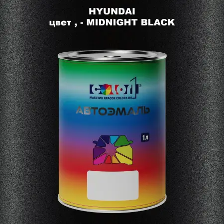 Автомобильная краска HYUNDAI, цвет - MIDNIGHT BLACK