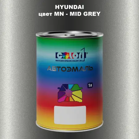 Автомобильная краска HYUNDAI, цвет MN - MID GREY
