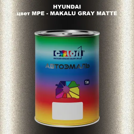 Автомобильная краска HYUNDAI, цвет MPE - MAKALU GRAY MATTE