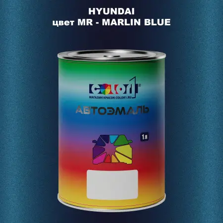 Автомобильная краска HYUNDAI, цвет MR - MARLIN BLUE