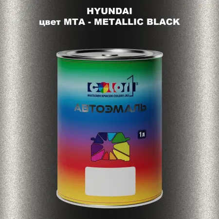 Автомобильная краска HYUNDAI, цвет MTA - METALLIC BLACK