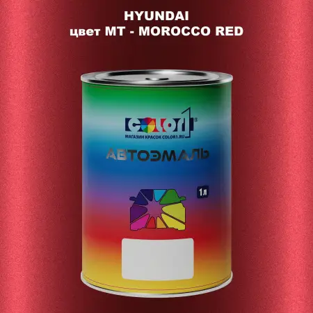 Автомобильная краска HYUNDAI, цвет MT - MOROCCO RED
