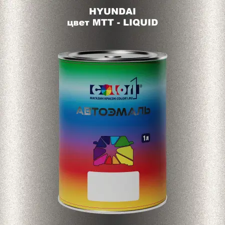 Автомобильная краска HYUNDAI, цвет MTT - LIQUID