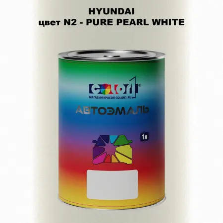 Автомобильная краска HYUNDAI, цвет N2 - PURE PEARL WHITE