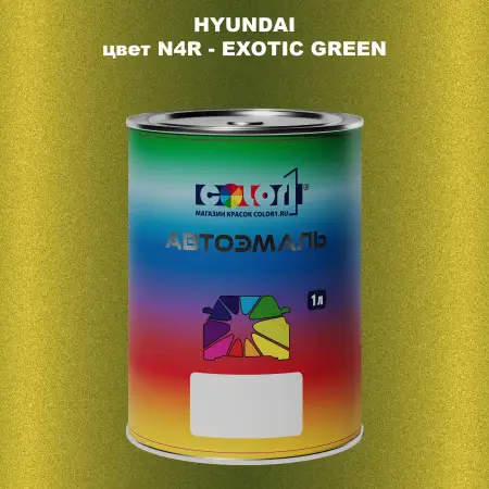 Автомобильная краска HYUNDAI, цвет N4R - EXOTIC GREEN