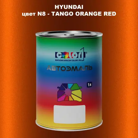 Автомобильная краска HYUNDAI, цвет N8 - TANGO ORANGE RED