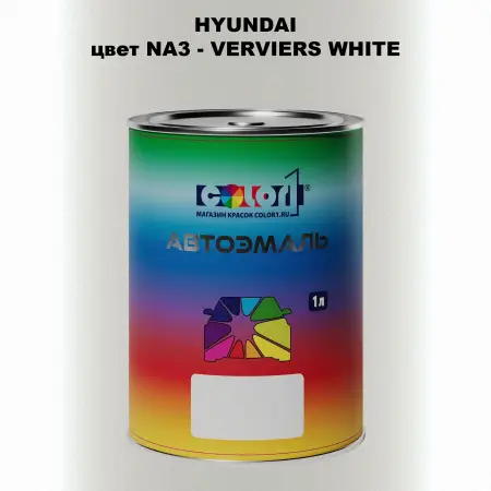 Автомобильная краска HYUNDAI, цвет NA3 - VERVIERS WHITE