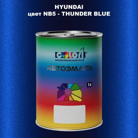 Автомобильная краска HYUNDAI, цвет NB5 - THUNDER BLUE