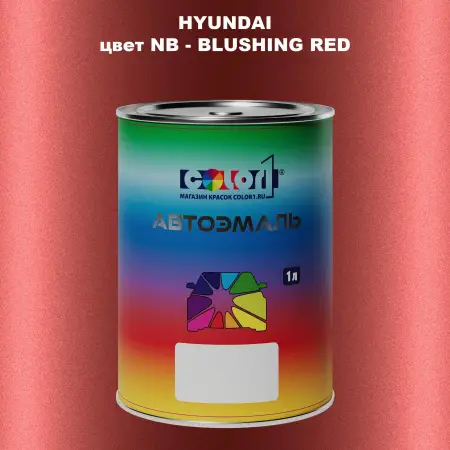 Автомобильная краска HYUNDAI, цвет NB - BLUSHING RED