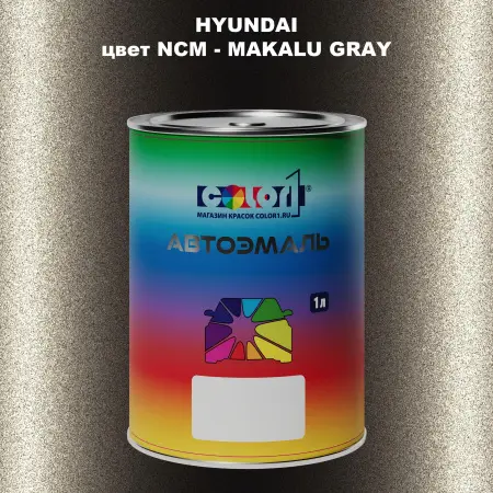 Автомобильная краска HYUNDAI, цвет NCM - MAKALU GRAY