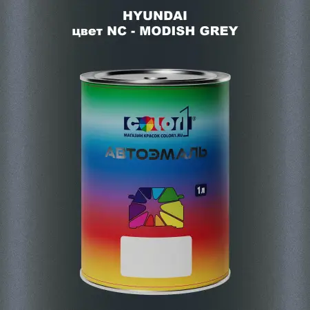 Автомобильная краска HYUNDAI, цвет NC - MODISH GREY