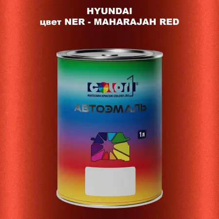 Автомобильная краска HYUNDAI, цвет NER - MAHARAJAH RED