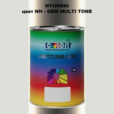 Автомобильная краска HYUNDAI, цвет NH - 2-х цветное покрытие
