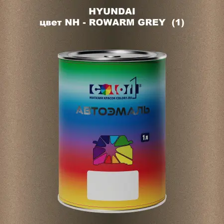 Автомобильная краска HYUNDAI, цвет NH - ROWARM GREY (1)